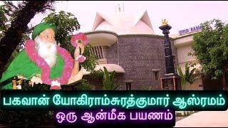 ஒரு ஆன்மீக பயணம்-பகவான் யோகி ராம்சுரத்குமார் ஆஸ்ரமம்.Yogi Ramsuratkumar Ashram Tour Tiruvannamalai