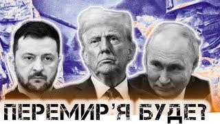 Чи піде рашка на перемир'я? / Що там по Курьку та Сумам? / Трамп - тепер друг? БЕЗ ЦЕНЗУРИ наживо