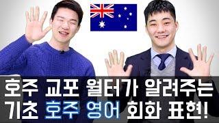 호주 교포에게 배우는 기초 호주 영어 회화 표현! | 호주 워홀러라면 주목! [KoreanBilly's English]