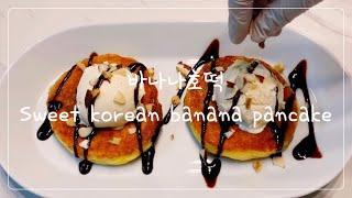 Sub) 요리초보 | 바나나호떡 | Basic Cooking | sweet korean banana pancake |