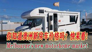 澳大利亚墨尔本房车市场价格规格如何 Melbourne's new motorhome market RV car 老玩童 Old Cuteboy看傻眼了太多款了有拖拉款 扩展式房车 大型小型各式各样