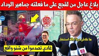 خبر عاجل.. فوزي لقجع يخرج بتصريح مفاجئ على ما فعلته جماهير الوداد في امريكا بكأس العالم للأندية