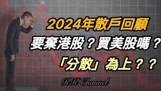 【投資賺錢2024】2024年散戶年度回顧‼️⭕️美股港股⭕️兩邊走‼️2025年繼續一注獨買港股嗎‼️買股要聽專家嗎‼️#內銀#中國銀行 #高息股 #內銀股 #收息股 #收息 #中特估