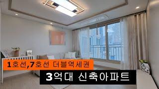 (046)1호선 7호선 더블역세권  원미동 3억대 30평형 신축아파트 잔여세대 줍줍