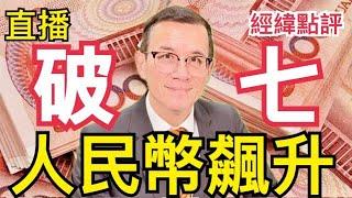 【經緯點評】  美國降息中國拋售2萬億美元/比亞迪聯手優步進軍世界/美國軍事基地退守澳洲 David’s Show 2024/08/29