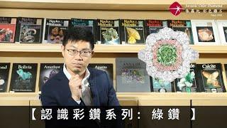 【認識彩鑽系列: 綠鑽 】