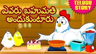 Telugu Stories - ఎవరు బహుమతి అందుకుంటారు | Telugu Kathalu | Moral Stories | Koo Koo TV