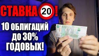 10 облигаций с ДОХОДОМ до 30% которые стоит купить СЕЙЧАС! Какие облигации покупать в 2025?