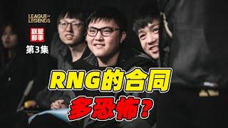 牢笼！RNG的合同有多恐怖？锁死建队元老，逼主教练离开LPL，LPL史上最疯的狂欢如何收场【RNG全回顾03】