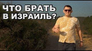 ЧТО БРАТЬ В ИЗРАИЛЬ РЕПАТРИАНТУ???  Репатриация в израиль 2019