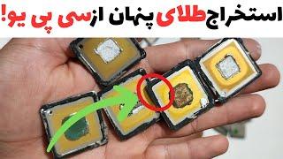 از سی پی یو های معیوب کامپیوتر طلای پنهان استخراج کن!آموزش شناخت طلای سی پی یو های پشت مسی پیندار...