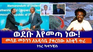 ወደቡ እየመጣ ነው! || መሳይ መኮንን ለአዲሳቤ ያቀረበው አስቂኝ ጥሪ || ነገረ ካዛንቺስ Live