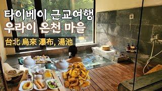 대만여행 우라이 볼란도 호텔 프라이빗 온천ㅣ 케이블카, 용산사, Wang's broth 미슐랭 맛집