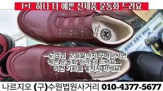 나르지오워킹화 수원법원점 신발구입시 정품운동화 1켤례 무료지급 2024 4월~5월말까지 한정제공