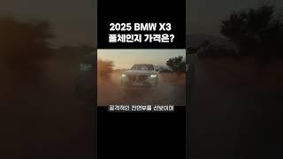 BMW X3 풀체인지 가격은 얼마? | 바뀐점은?