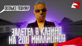 ЗАЛЕТЕЛ В КАЗИНО НА 200КК НА РОДИНА-РП! (GTA CRMP)