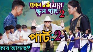 ছেলে vs মেয়ে স্কুলপার্ট ২। Chele VS Meye School Part 2 Bangla Natok Toni & Salma | Palli Gram TV