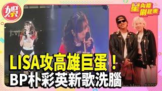 LISA攻高雄巨蛋！唱跳連發「猛喝珍奶」！BLACKPINK朴彩英新歌洗腦 抓火星人「親下去」！2024 IG富豪榜公開! Lisa奪「亞洲冠軍」【TVBS娛樂頭條】