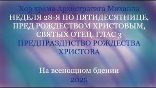 Хор храма Архистратига Михаила - Неделя 28-я по Пятидесятнице, святых отец - На всенощном бдении