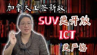 移民加拿大政策最新解析：SUV工签三年开放，ICT工签更严格！