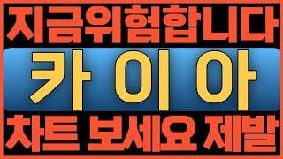 카이아[긴급속보]지금 위험합니다! 차트보세요 제발!#카이아코인 #카이아코인전망 #카이아전망 #카이아