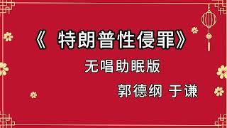 陪睡相声 《特朗普性侵罪》郭德纲 于谦