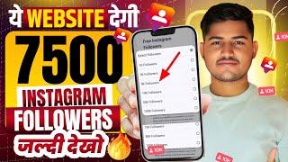 No. 1 Trick 2025  | Instagram par Follower Kaise Badhaye | Instagram Followers Kaise Badhaye | Free