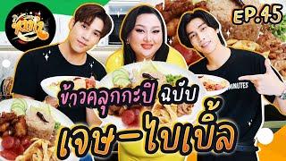 หาทำ EP.45 : ข้าวคลุกกะปิ สูตรเจ็บจี๊ด ซี๊ดถึงหัวใจ เพราะรักใครก็ไม่เท่า รักไบเบิ้ล-เจษ | จือปาก