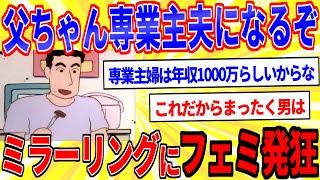 野原ひろし「専業主夫は年収1000万相当」←フェミさん発狂ｗｗｗ【2ch面白いスレゆっくり解説】