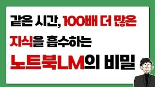 [윤대표의 AI 활용법] 같은 시간, 100배 더 많은 지식을 흡수하는 노트북LM의 비밀