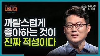 부모가 아이의 적성을 발견하는 순간! '까탈스러움'을 무시해서는 안 되는 이유 | #책읽어주는나의서재 EP07-03 #사피엔스