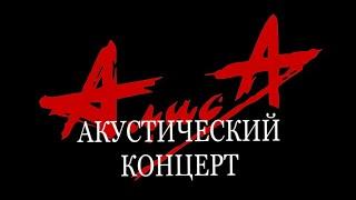 Группа «Алиса» // Акустический концерт