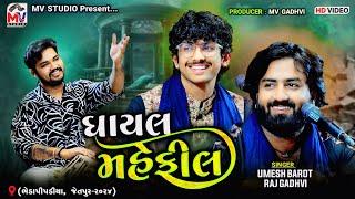 ઘાયલ મહેફીલ : Umesh Barot, Raj Gadhvi | Bhedapipliya 2024 | Mv Studio