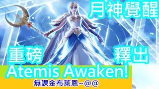 聖鬥士星矢覺醒：重磅釋出、月神覺醒! 我都醒了!@@~~(無課金) Saint Seiya : Awakening