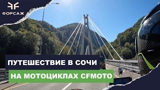 В СОЧИ НА МОТОЦИКЛАХ CFMOTO/ МОТО ТУР ОТ МОТО ЦЕНТРА ФОРСАЖ