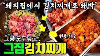 김치찌개 하나로 빌딩산 신박한 레시피