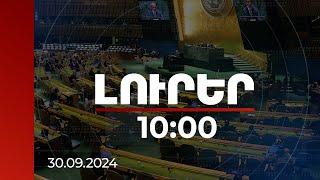 Լուրեր 10:00 | «Փաշինյանի մեսիջների դեմ դժվար էր խաղալ». կարծիքներ՝ ինչու Ալիևը չգնաց ՄԱԿ