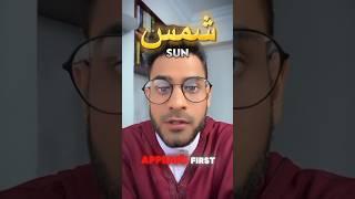 Quranic Gems: The Surface Temperature of the Sun #quranicgems #nabilalmalibari #mindblown #shorts