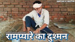 रामप्यारे का दुश्मन ।। RAMPYARE KI ROASTING।। COMEDY VIDEO ।।RKR ।।