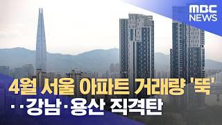 4월 서울 아파트 거래량 '뚝'‥강남·용산 직격탄 (2025.05.08/12MBC뉴스)