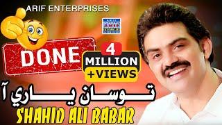 Thi Wayo Done | Shahid Ali Babar | Music Video | 2023 | Arif Enterprises Oficial