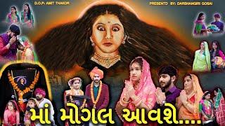 Maa Mogal Aavse || માં મોગલ આવશે || Mogal Maa Na Parcha || Mogal  Mr Darshangiri || mogal maa