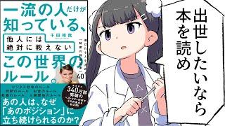 【要約】一流の人だけが知っている、他人には絶対に教えない この世界のルール。【千田琢哉】