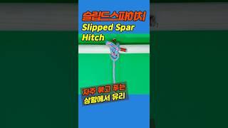 슬립드스파히치(Slipped Spar Hitch): 자주 묶고 푸는 상황에서 #knot #diy #생존기술 #캠핑 #등산
