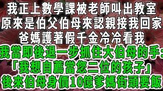 我正上數學課被老師叫出教室，原來是伯父伯母來認親接我回家，回家後爸媽護著假千金冷冷看我，我當即後退一步抓住大伯母的手：「我想自薦當您二位的孩子」後來伯母身價10億爹媽街頭要飯#荷上清風 #爽文