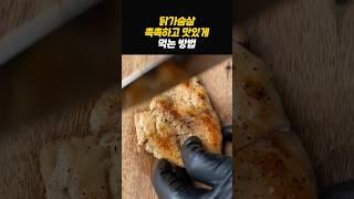 닭가슴살 가장 맛있게 먹는 방법