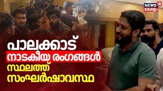 പാലക്കാട് നാടകീയ രംഗങ്ങൾ ഹോട്ടലിൽ സംഘർഷാവസ്ഥ | Palakkad By Election | Shafi Parambil