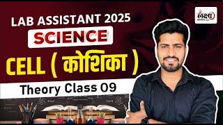 Lab Assistant Biology Classes | कोशिका (Cell) | Rajasthan Lab Assistant New Vacancy 2024 | #09