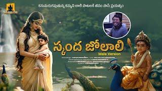 Skanda Jolali–Male Version | Traditional Telugu Lullaby | Karthik Kodakandla | Shivamastu Creations