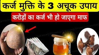 करोड़ों का कर्जा उतार दिए इन 3 उपायों ने । क़र्ज़ मुक्ति के उपाय | karz mukti upay Finance Problems